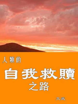 cover image of 人类的自我救赎之路
